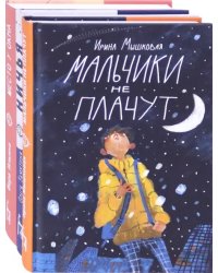 О детско-родительских отношениях. Комплект из 3 книг: Мальчики не плачут. Ничья. Место у окна