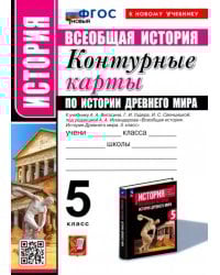 Всеобщая история. История Древнего мира. 5 класс. Контурные карты к учебнику А. А. Вигасина и др.