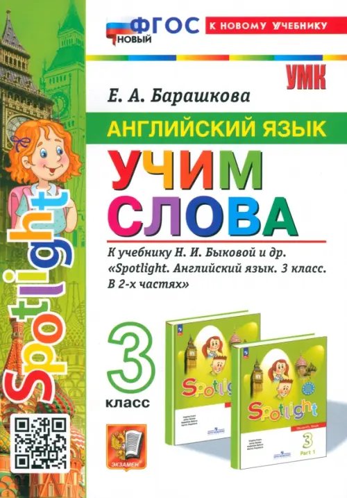 Учебно-методический комплект Английский язык. Учим слова. 3 класс. К учебнику Н. И. Быковой и др. Spotlight