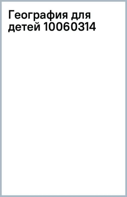 География для детей