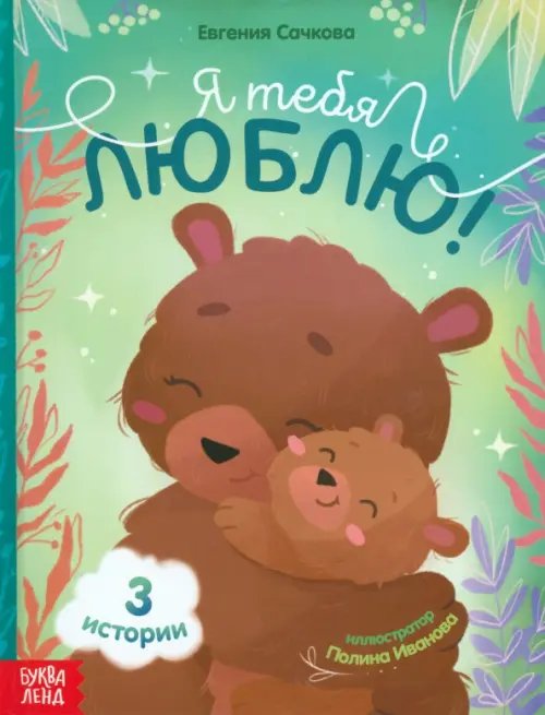 Мои любимые сказки Я тебя люблю!