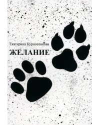 Желание