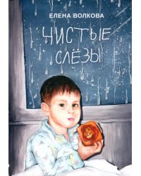 Чистые слёзы