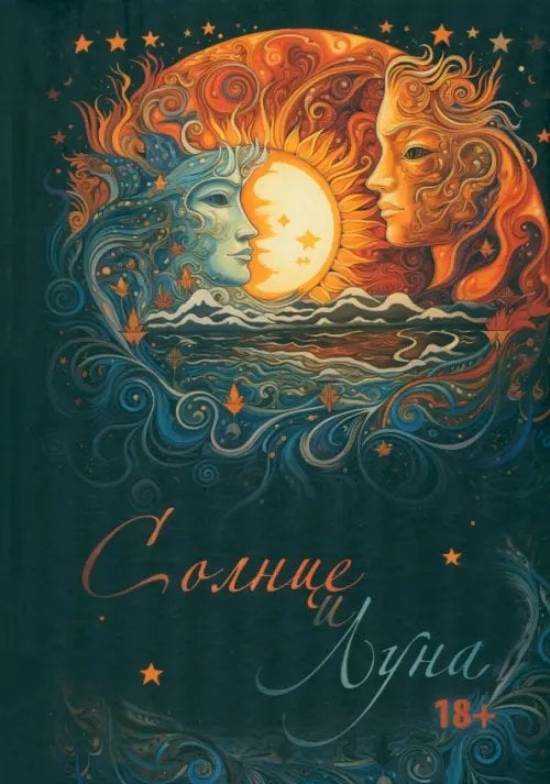 Солнце и Луна