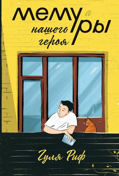 Само собой Мемуры нашего героя