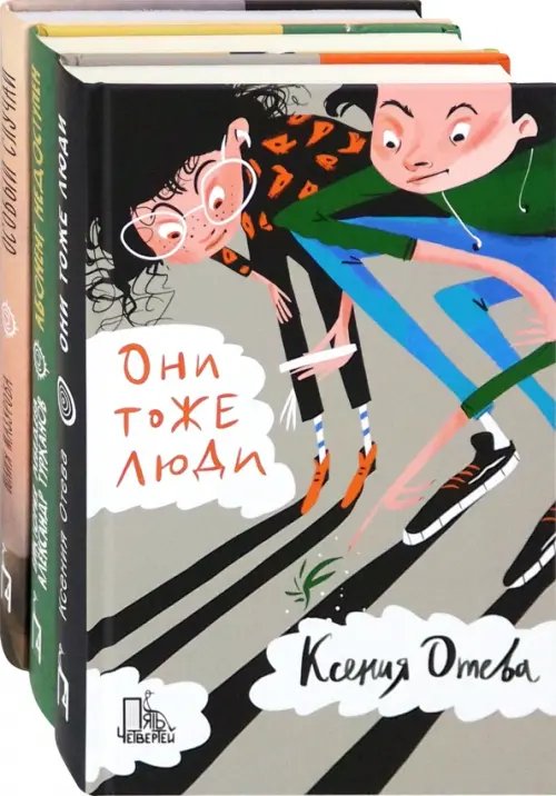 Лучшее о школе. Комплект из 3 книг: Они тоже люди. Абонент недоступен. Особый случай