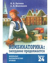 Комбинаторика. Заседание продолжается