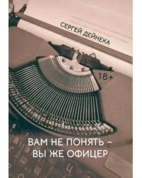 Вам не понять. Вы же офицер