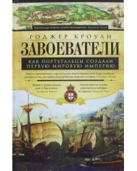 Завоеватели. Как португальцы построили первую мировую империю