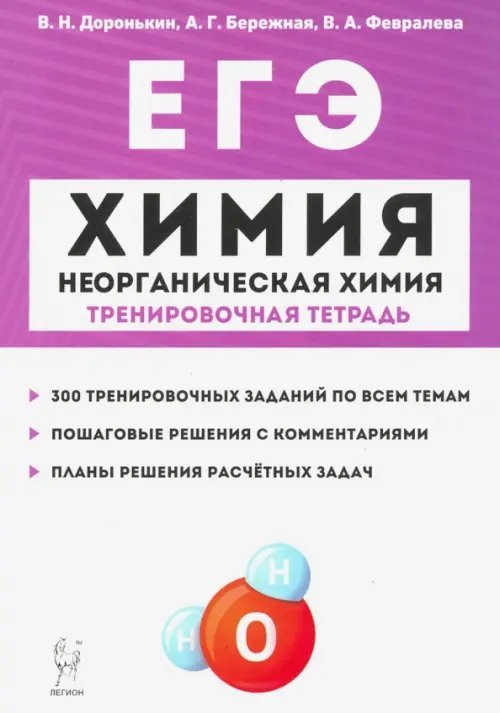 ЕГЭ ЕГЭ Химия. 10-11 классы. Тренировочная тетрадь. Неорганическая химия. 300 заданий