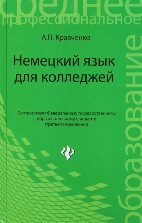 Среднее профессиональное образование Немецкий язык для колледжей. Учебное пособие