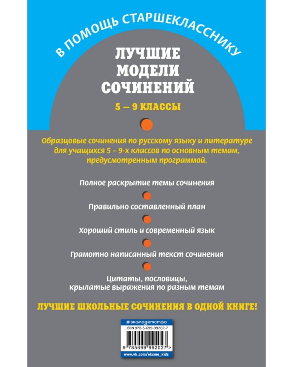 Лучшие модели сочинений. 5-9 классы