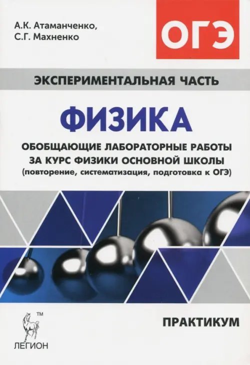 ГИА-9 / ОГЭ Физика. Обобщающие лабораторные работы. Подготовка к ОГЭ. Практикум
