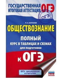 ОГЭ Обществознание. Полный курс в таблицах и схемах для подготовки к ОГЭ