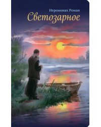 Светозарное