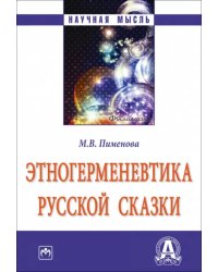 Этногерменевтика русской сказки. Монография