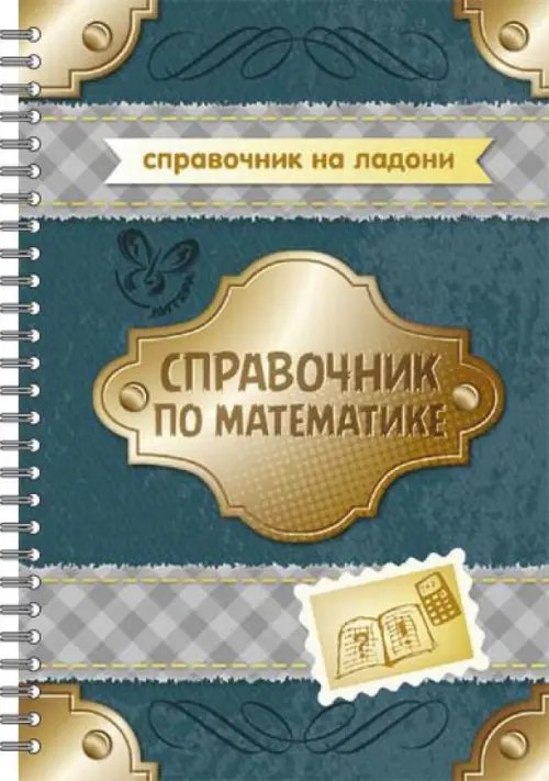 На ладони Справочник по математике