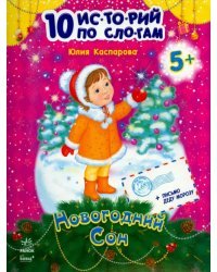 Новогодний сон