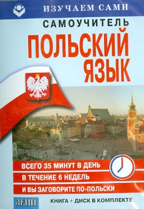 Изучаем сами CD. Польский за 6 недель + книга