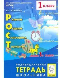 РОСТ: развитие, общение, самооценка, творчество. 1 класс. Тетрадь школьника. ФГОС