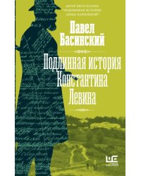 Подлинная история Константина Левина  