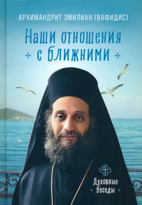 Наши отношения с ближними. Духовные беседы Наши отношения с ближними. Духовные беседы