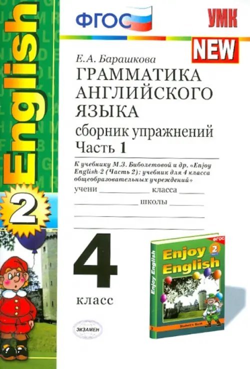 Английский язык. Enjoy English-2. 4 класс. Грамматика. Сборник упражнений к учебнику М.З. Биболетовой. Часть 1. ФГОС