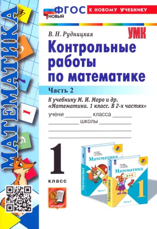 Учебно-методический комплект Математика. 1 класс. Контрольные работы к учебнику М. И. Моро и др. В 2-х частях. Часть 2