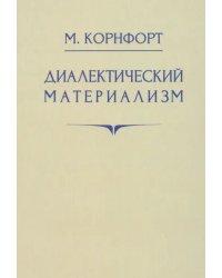 Диалектический материализм. 1956 год