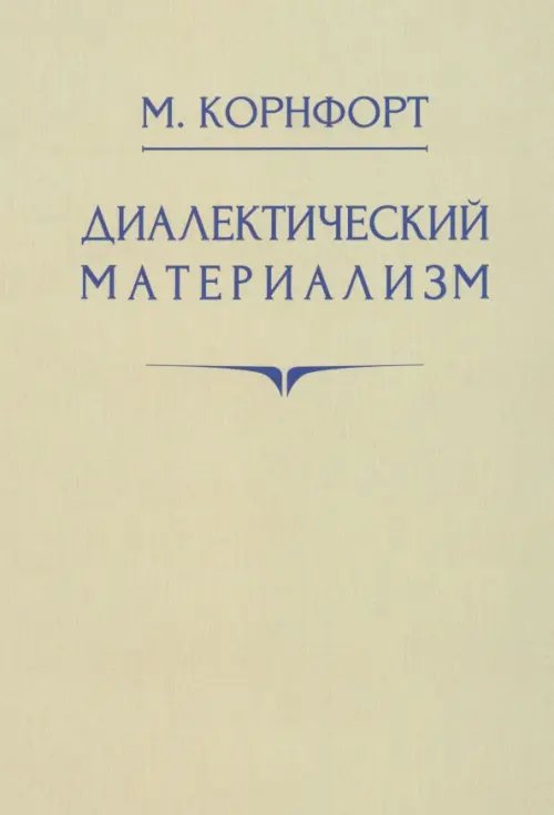 Диалектический материализм. 1956 год