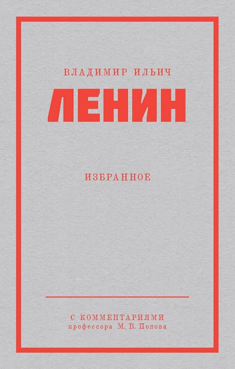 Ленин В.И. Избранное. С комментариями М.В.Попова