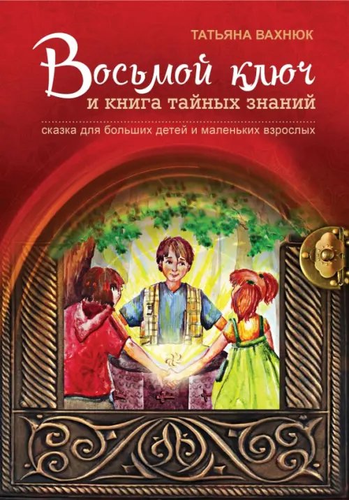 Восьмой ключ и книга тайных знаний