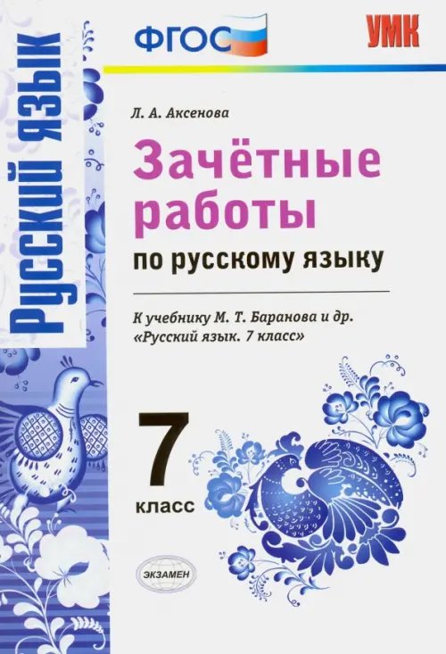 Учебно-методический комплект Русский язык. 7 класс. Зачетные работы к учебнику М. Т. Баранова и др. ФГОС