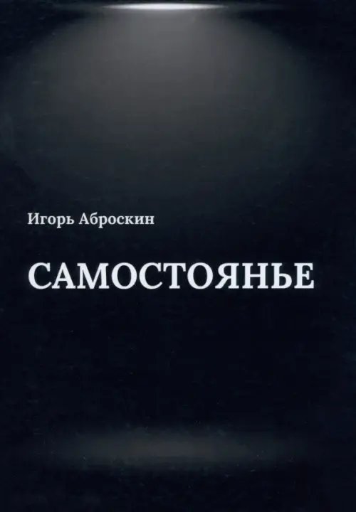 Самостоянье Самостоянье