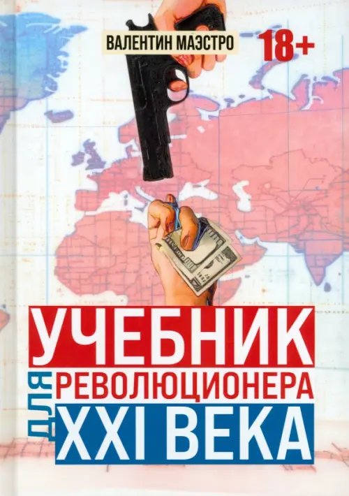 Учебник для революционера ХХI века Учебник для революционера ХХI века