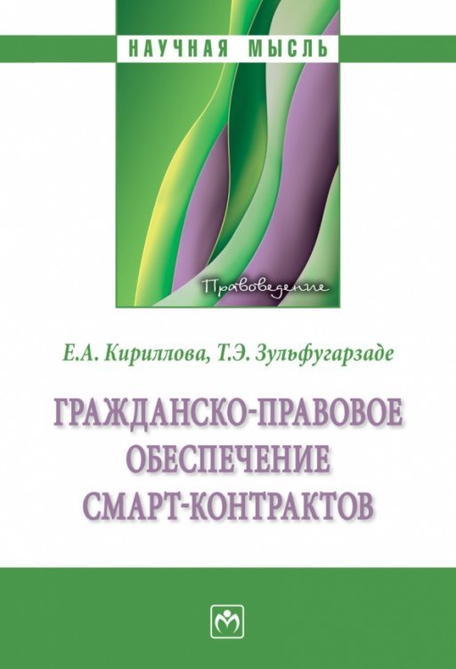 Научная мысль Гражданско-правовое обеспечение смарт-контрактов