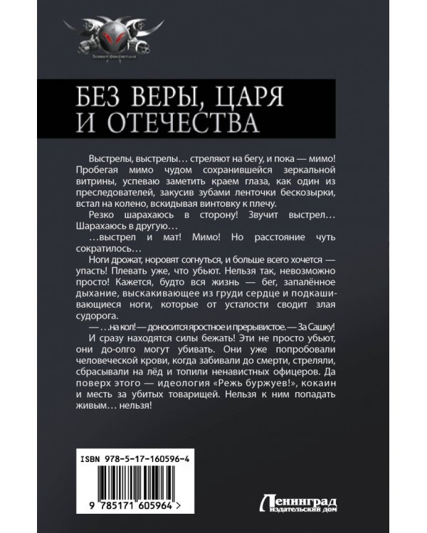 Без Веры, Царя и Отечества