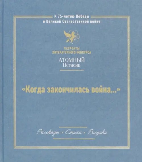 Когда закончилась война. Атомный пегасик I конкурс