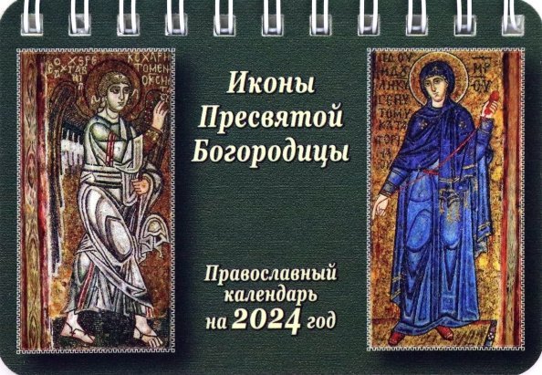 2024 Карманный календарь Иконы Пресвятой Богородицы