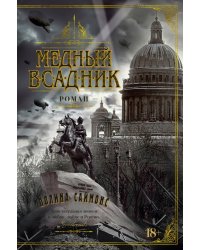 Медный всадник