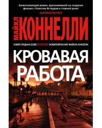 Кровавая работа