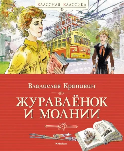 Обложка книги «Журавлёнок и молнии» — Крапивин Владислав Петрович, ISBN 9785389202931