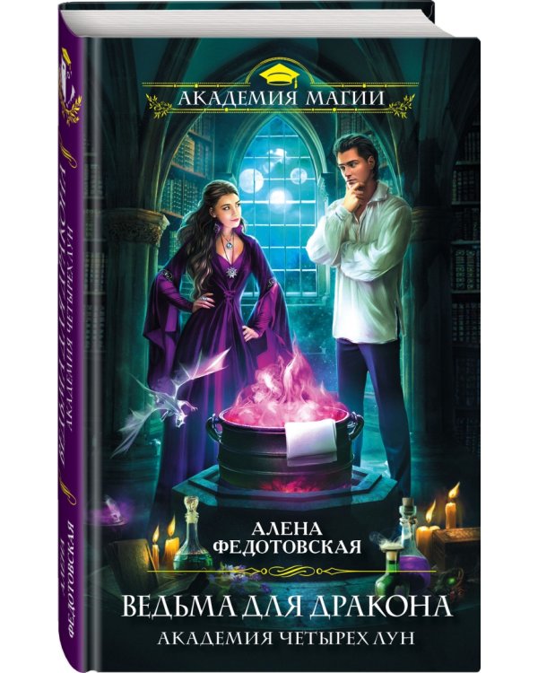 Ведьма для дракона. Академия Четырех Лун