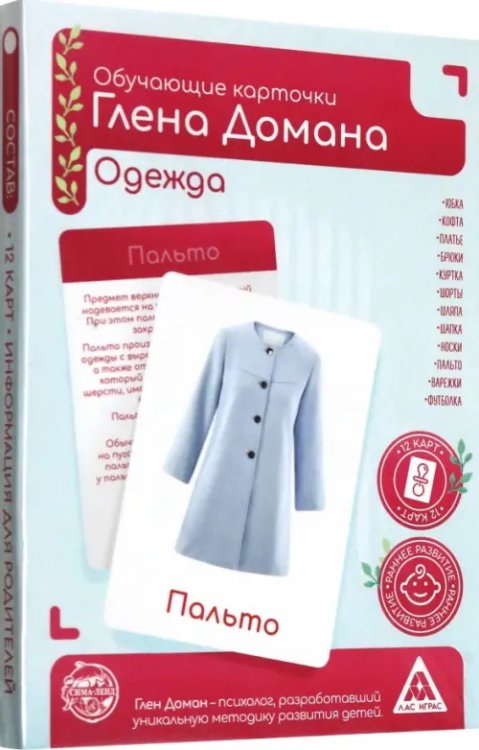 Методика Глена Домана Обучающие карточки по методу Глена Домана Одежда, 12 карт