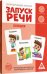 Обучающие карточки Запуск речи. Потешки, 20 карточек