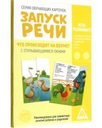 Обучающие карточки с открывающимися окнами Запуск речи. Что происходит на ферме?