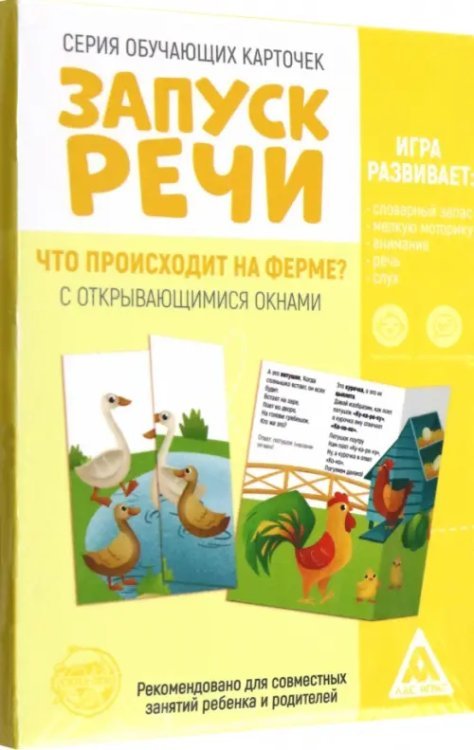 Обучающие карточки с открывающимися окнами Запуск речи. Что происходит на ферме? Обучающие карточки с открывающимися окнами Запуск речи. Что происходит на ферме?