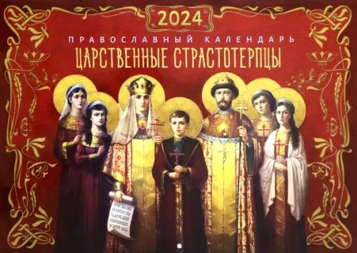 2024 Календарь православный Царственные страстотерпцы 2024 Календарь православный Царственные страстотерпцы