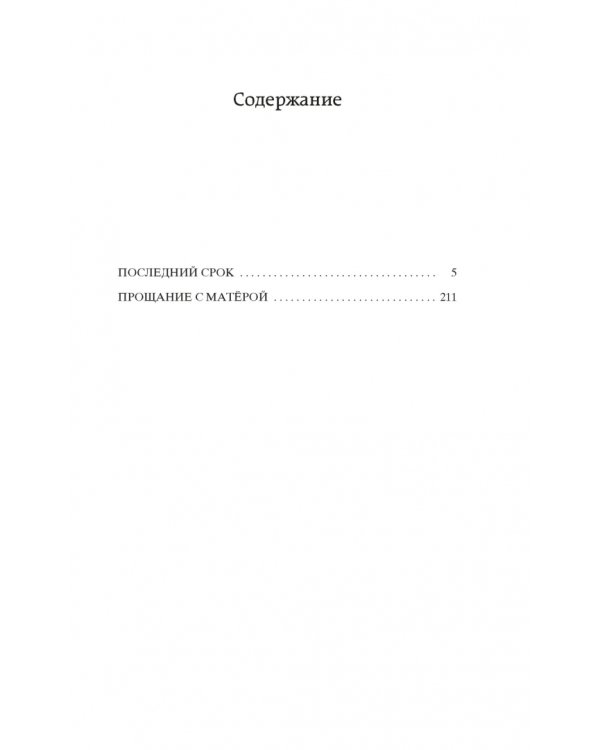 Прощание с Матёрой