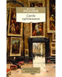 Среди художников
